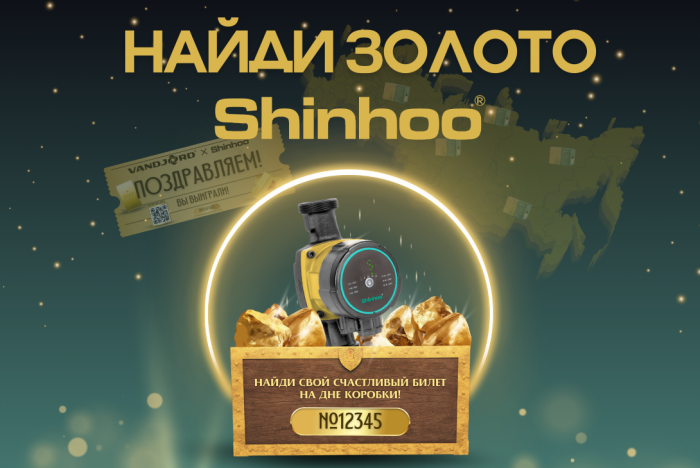 Уже 5 победителей! Участвуйте в акции «Найди золото SHINHOO»